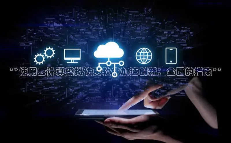 加拿大28圈注册链接雷柏科技**使用云计算模拟仿真软件加速创新：全面的指南**