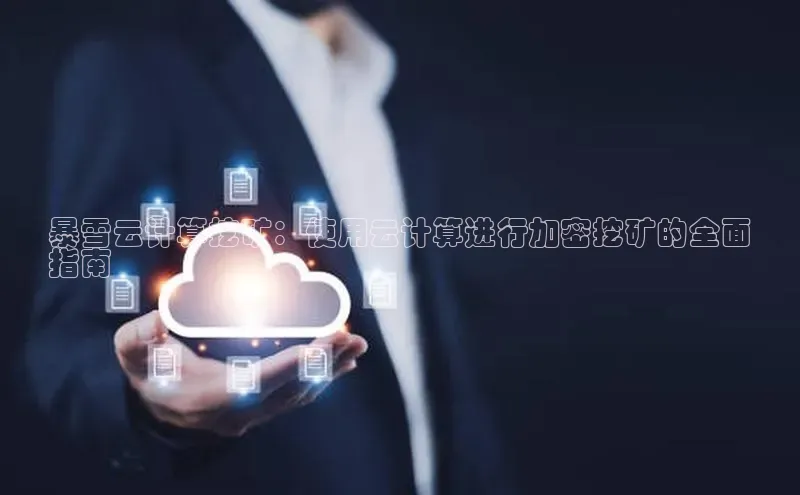 28圈平台官网版下载慧博云通暴雪云计算挖矿：使用云计算进行加密挖矿的全面
指南