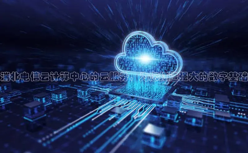 28圈.ccmpc正版度小满理财湍北电信云计算中心的云服务，为您打造强大的数字基础