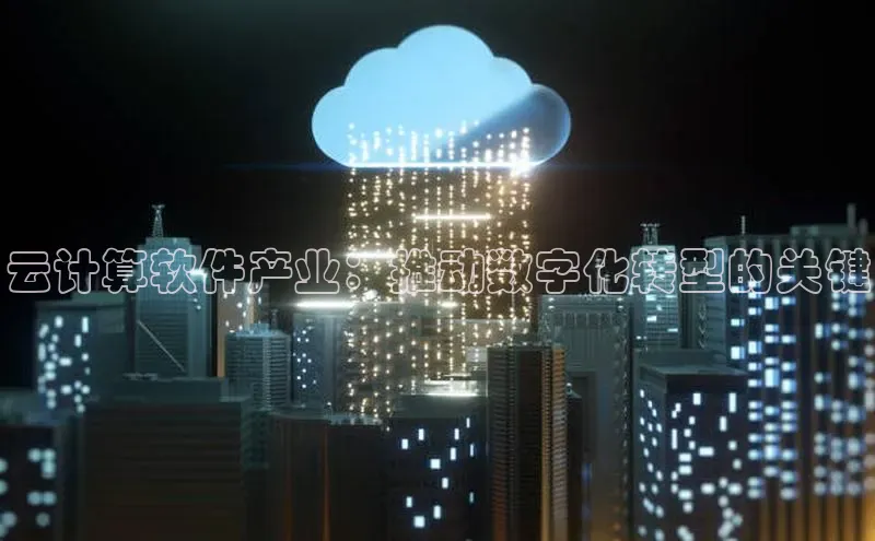 加拿大28圈app官网开奖结果百度网盘云计算软件产业：推动数字化转型的关键