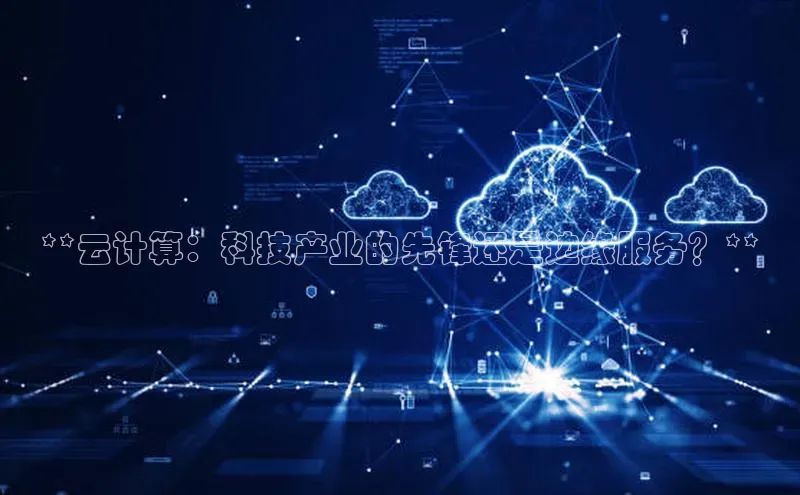加拿大预测28在线预测官网网易**云计算：科技产业的先锋还是边缘服务？**