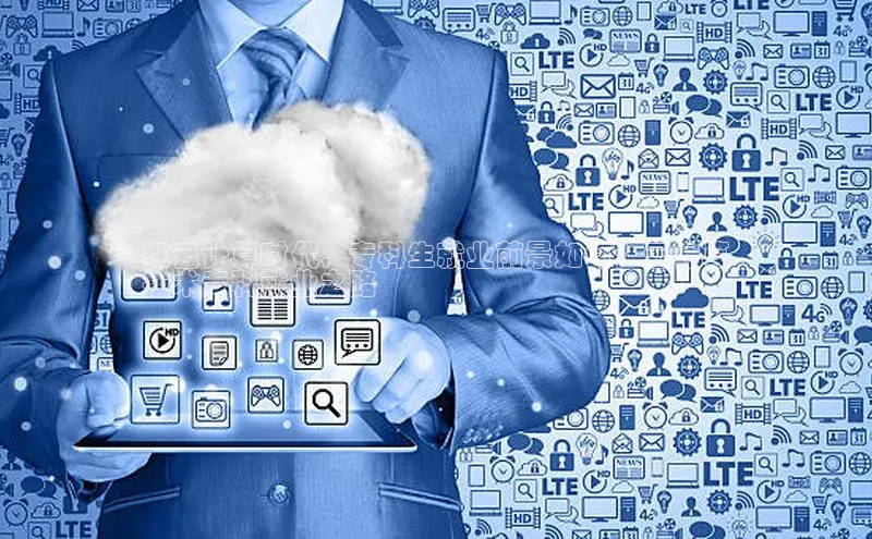 pc28加拿大官网咪牌百度游戏开放平台在云计算时代，专科生就业前景如何？云计算
技术专科就业之路