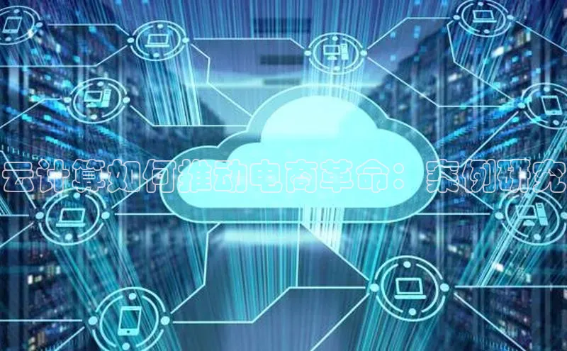 加拿大28圈数字规则视觉中国云计算如何推动电商革命：案例研究