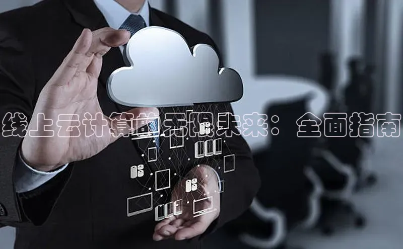 加拿大pc28平台app下载百度健康线上云计算的无限未来：全面指南