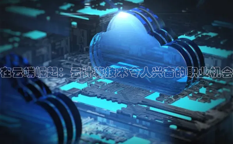 加拿大预测28在线预测官网网易在云端崛起：云计算技术令人兴奋的职业机会