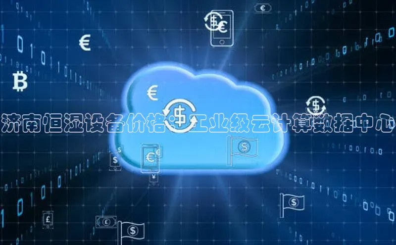 加拿大28开奖结果预测官网阿里尔公司济南恒湿设备价格：工业级云计算数据中心