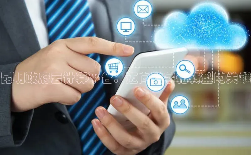 28圈app注册地址光魔科技昆明政府云计算平台：迈向数字化转型的关键