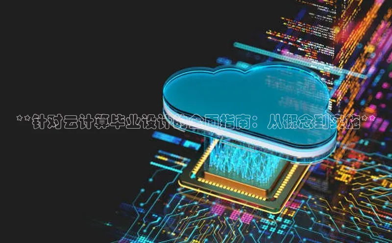 加拿大28圈最新版2023下载神思电子**针对云计算毕业设计的全面指南：从概念到实施**