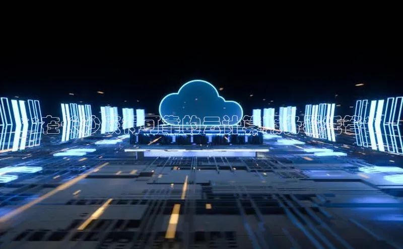 加拿大2.8平台下载诸葛科技**在长沙获得可靠的云计算服务器托管**