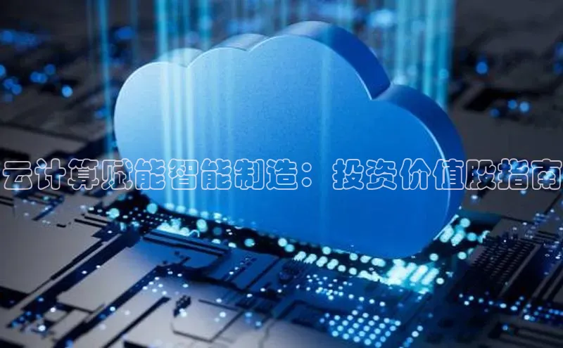 pc28圈下载文心一言云计算赋能智能制造：投资价值股指南