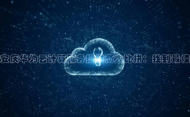 加拿大28预测开奖官网咪牌百度信誉安庆华为云计算服务提供商大比拼：找到最佳