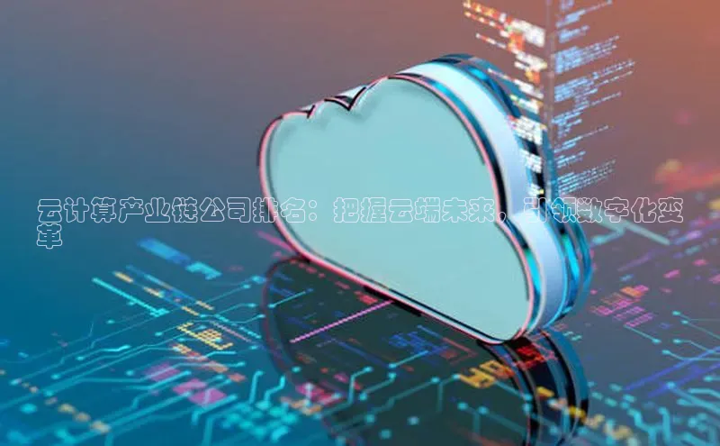 加拿大28圈预测准确率高的轻美电器云计算产业链公司排名：把握云端未来，引领数字化变
革