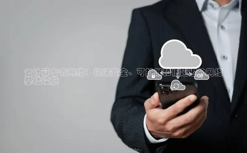 加拿大28圈官网版百度众测云计算专有网络：构建安全、可扩展和低延迟的网络
基础设施