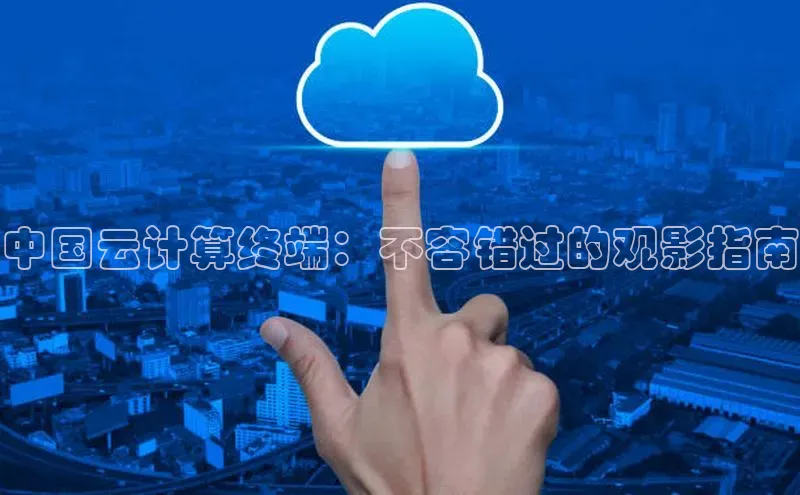 28圈平台链接观星盘中国云计算终端：不容错过的观影指南
