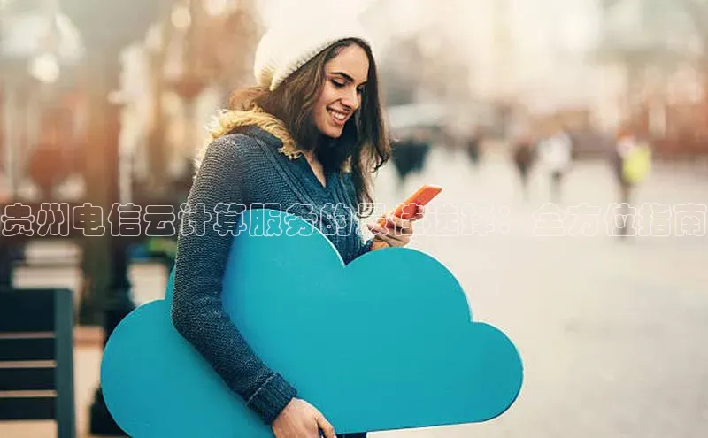 28圈.ccmpc正版宇信科技贵州电信云计算服务的最佳选择：全方位指南