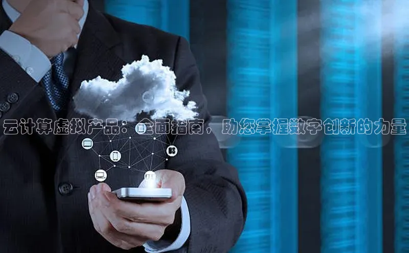 28圈.ccm小米云计算虚拟产品：全面指南，助您掌握数字创新的力量