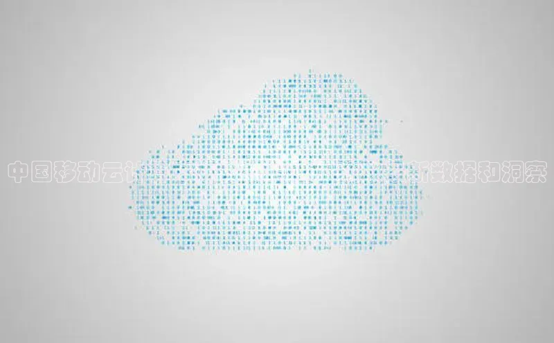 28圈.ccm小米中国移动云计算市场份额调查：获取最新数据和洞察