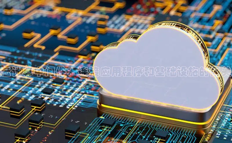 加拿大28开奖结果预测官网阿里尔公司云计算中间件：连接应用程序和基础设施的网关