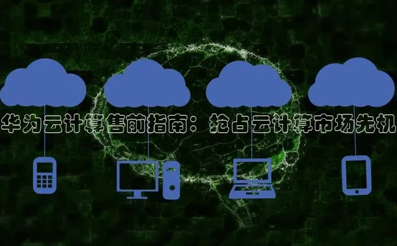 28电子游戏官方网站百度搜索资源平台华为云计算售前指南：抢占云计算市场先机