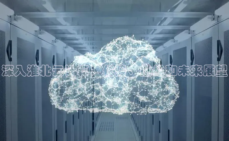 加拿大28快速预测开奖每日互动深入淮北云计算：优势、挑战和未来展望