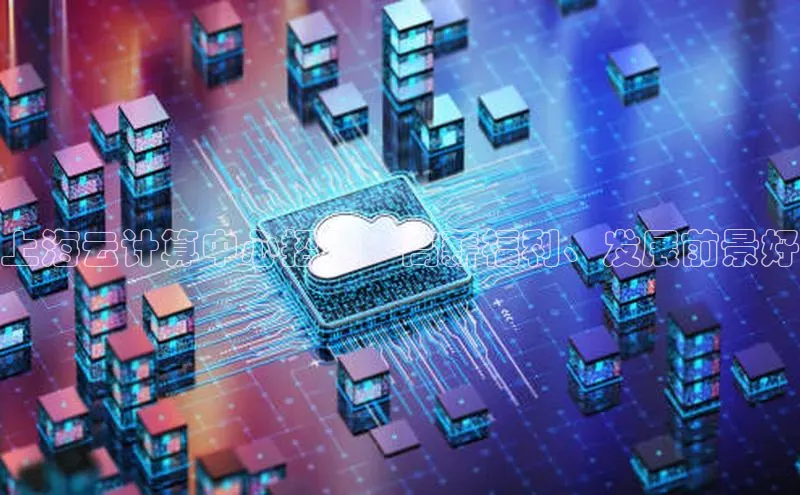 加拿大28圈合法吗百度取证上海云计算中心招聘：高薪福利、发展前景好