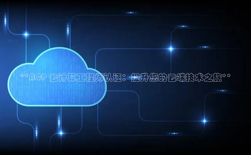 加拿大预测28在线预测官网网易**ACP 云计算工程师认证：提升您的云端技术之旅**