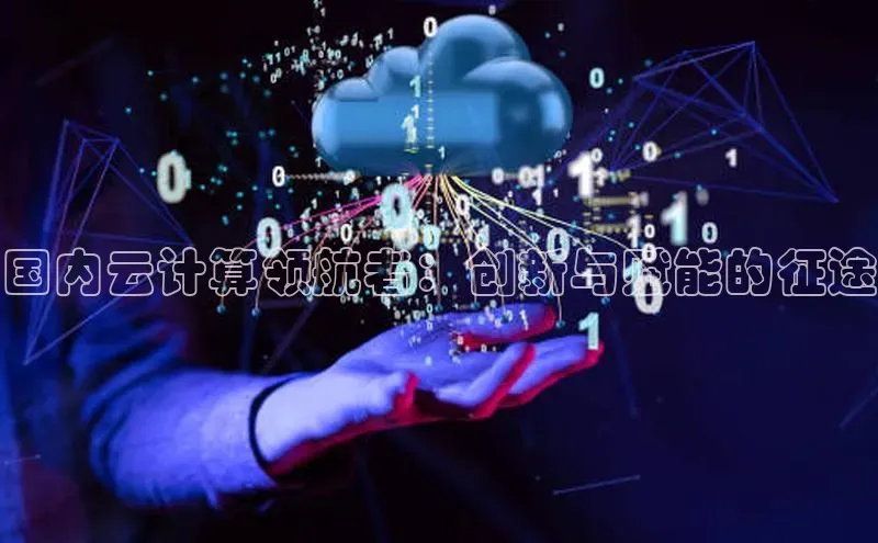 28圈app注册地址光魔科技国内云计算领航者：创新与赋能的征途