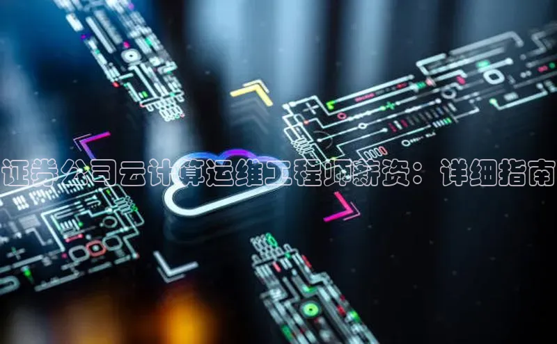 加拿大28圈最新版2023下载神思电子证券公司云计算运维工程师薪资：详细指南