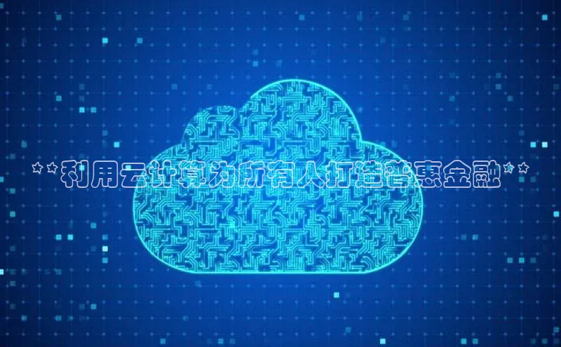 加拿大28开奖结果查询今天百度技术学院**利用云计算为所有人打造普惠金融**