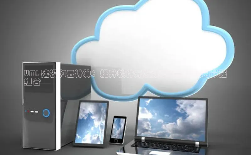 加拿大28圈官网版百度众测UML 建模和云计算：提升软件开发效率和敏捷性的最强
组合