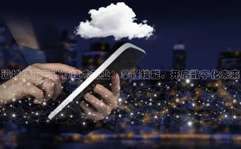 28圈.ccmpc正版彩讯股份运城师范云计算技术就业：掌握技能，开启数字化未来