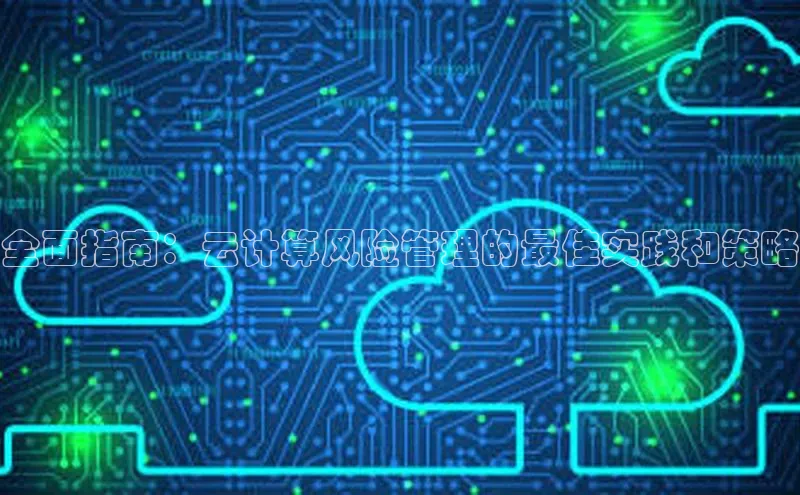 加拿大28圈注册链接雷柏科技全面指南：云计算风险管理的最佳实践和策略