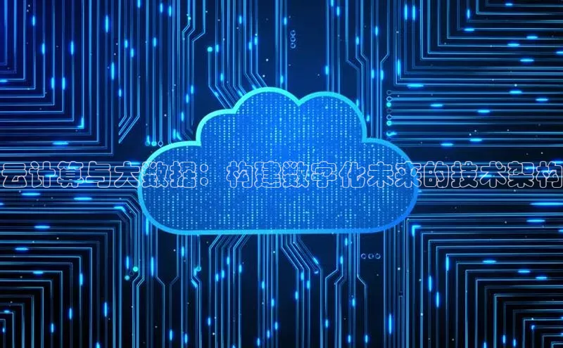 pc加拿大28预测开奖京东云计算与大数据：构建数字化未来的技术架构