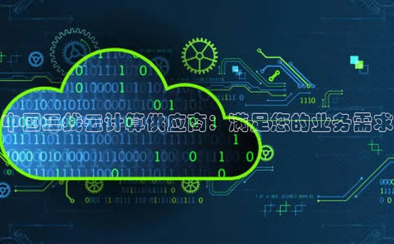 加拿大28开奖结果查询今天金山办公中国二线云计算供应商：满足您的业务需求