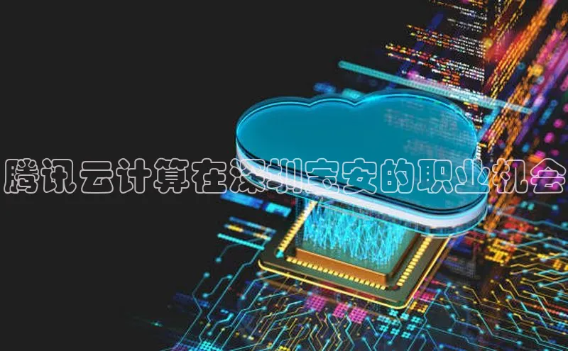 28圈.ccmpc百度Apollo腾讯云计算在深圳宝安的职业机会