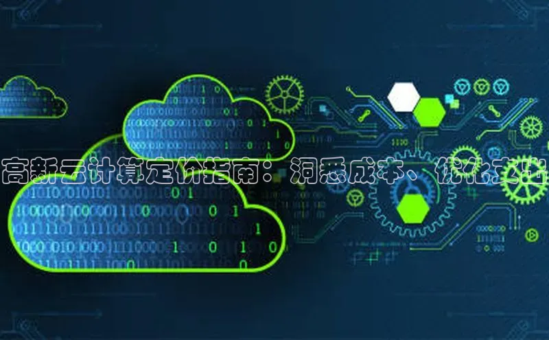 28圈.ccmpc百度手机助手高新云计算定价指南：洞悉成本、优化支出