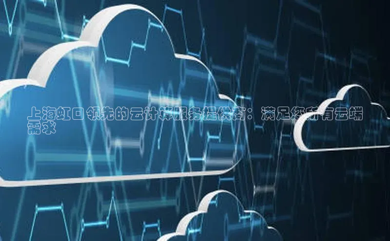 加拿大28预测开奖官网咪牌哇咔哇咔文化上海虹口领先的云计算服务提供商：满足您所有云端
需求