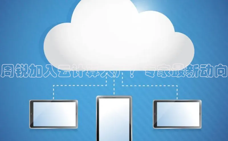 28圈.ccmpc正版度小满理财周锐加入云计算大厂？专家最新动向