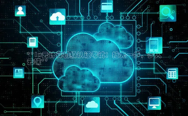 加拿大28圈最新版2023下载神思电子**1x云计算初级认证考试：抢先一步，步入
云端**