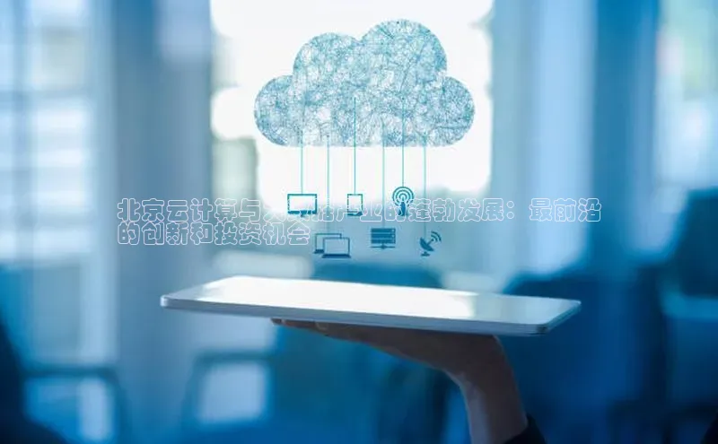 加拿大28快速预测开奖每日互动北京云计算与大数据产业的蓬勃发展：最前沿
的创新和投资机会