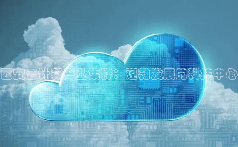 加拿大28开奖结果预测官网小红书西安云计算产业集群：蓬勃发展的科技中心
