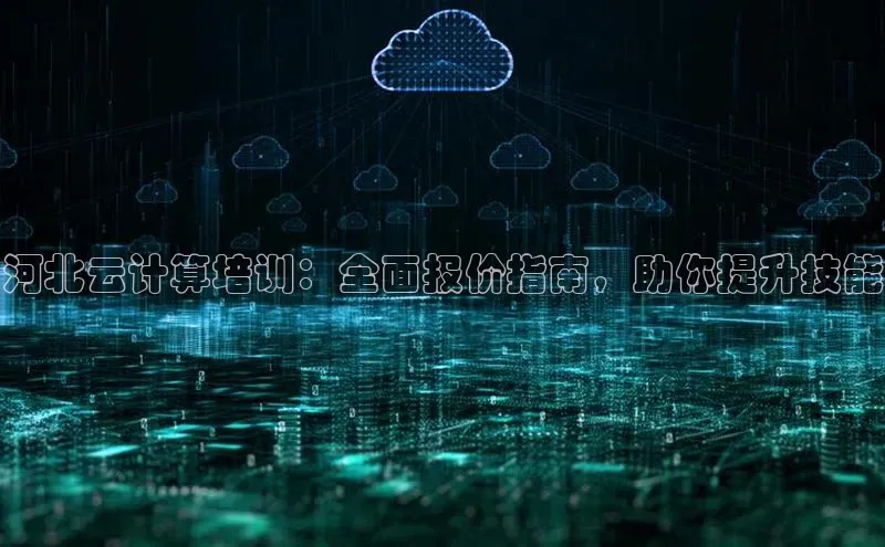 能玩加拿大28的网址如流河北云计算培训：全面报价指南，助你提升技能