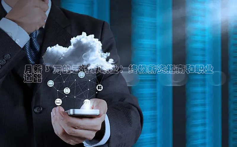 加拿大28快速预测开奖每日互动月薪 3 万的云计算职业：终极薪资指南和职业
道路