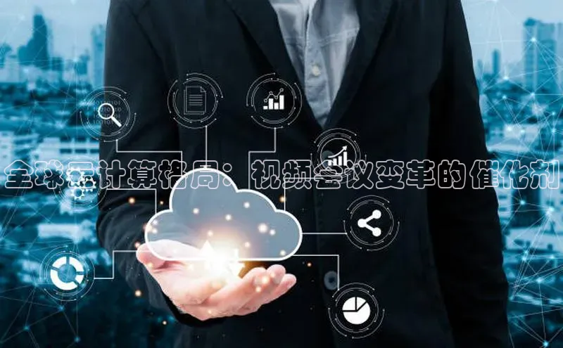 pc28加拿大官网咪牌颐驰 06全球云计算格局：视频会议变革的催化剂