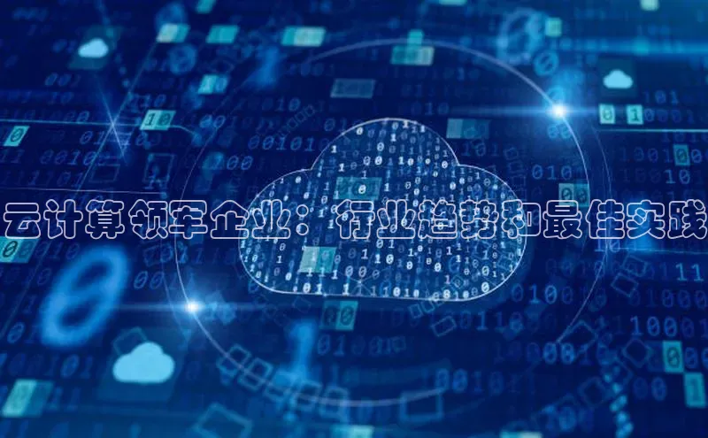 pc加拿大28预测开奖百度智能门户云计算领军企业：行业趋势和最佳实践