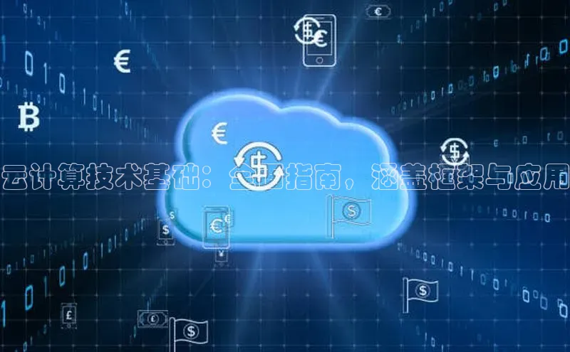 加拿大28开奖结果预测官网小红书云计算技术基础：全面指南，涵盖框架与应用