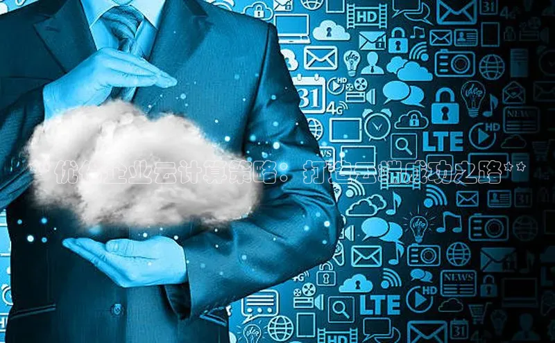 28圈平台链接观星盘**优化企业云计算策略：打造云端成功之路**