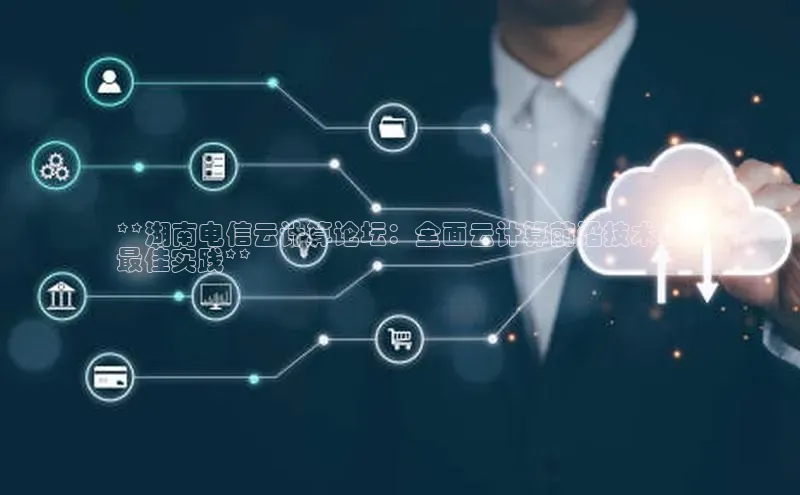 28圈平台官网版下载字节跳动**湖南电信云计算论坛：全面云计算前沿技术和
最佳实践**