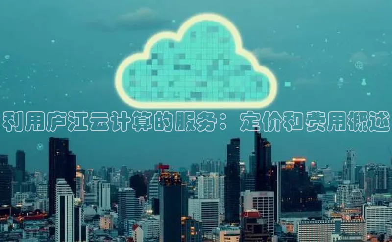 加拿大28圈数字规则视觉中国利用庐江云计算的服务：定价和费用概述