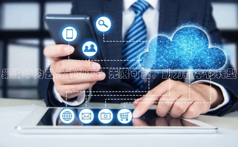 加拿大28开奖结果预测官网阿里尔公司巢湖华为云计算机构：无限可能，助力数字化转型